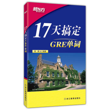 新東方 17天搞定GRE單詞 pdf epub mobi 下载