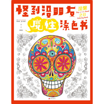 怪到沒朋友魔性塗色書 涅槃之日 [Day of Dead Coloring Book] pdf epub mobi 下载