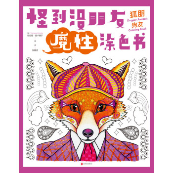 怪到沒朋友魔性塗色書 狐朋狗友 [Dapper Animals Coloring Book] pdf epub mobi 下载