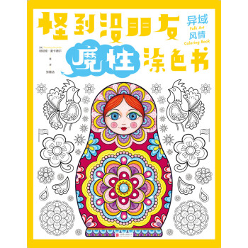 怪到沒朋友魔性塗色書 異域風情 [Folk Art Coloring Book] pdf epub mobi 下载