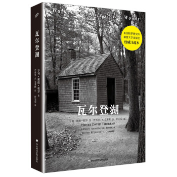 瓦尔登湖（全注疏本） [Walden； or, Life in the Woods] pdf epub mobi 电子书 下载