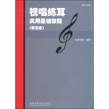 视唱练耳实用基础教程（附答案 光盘） pdf epub mobi 下载