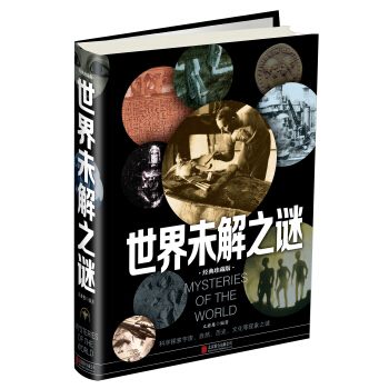 世界未解之謎（經典珍藏版） [Mystery of The World] pdf epub mobi 下载