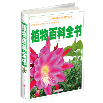 植物百科全书/少儿必读经典 [7-14岁] pdf epub mobi 下载