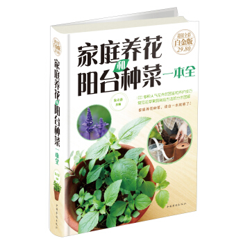 家庭养花和阳台种菜一本全（超值全彩 白金版） pdf epub mobi 电子书 下载
