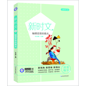 天星教育/疯狂作文新时文1 触摸思想的微光 pdf epub mobi 下载