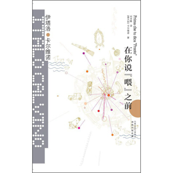 卡尔维诺经典：在你说“喂”之前 [Prima che tu dica “Pronto”] pdf epub mobi 下载
