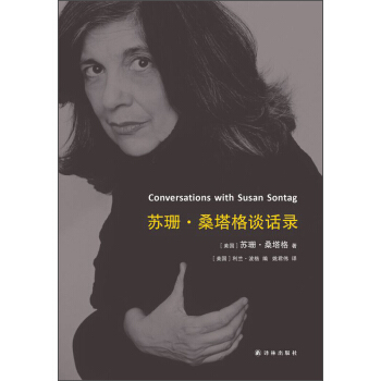 蘇珊·桑塔格談話錄 [Conversations with Susan Sontag] pdf epub mobi 電子書 下載