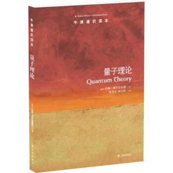 牛津通識讀本:量子理論 [Quantum Theory： A Very Short Introduction] pdf epub mobi 下载