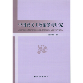 中国农民工政治参与研究 pdf epub mobi 下载