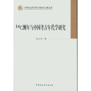 14C測年與中國考古年代學研究/中國社會科學院學部委員專題文集 pdf epub mobi 下载