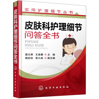 皮肤科护理细节问答全书 pdf epub mobi 电子书 下载
