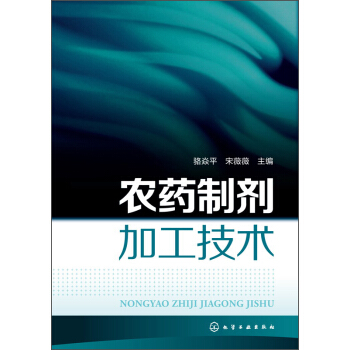 农药制剂加工技术 pdf epub mobi 下载