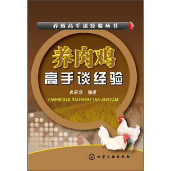 养肉鸡高手谈经验 pdf epub mobi 下载