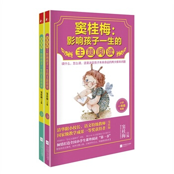 窦桂梅 影响孩子一生的主题阅读：小学1-2年级（套装共2册） pdf epub mobi 下载