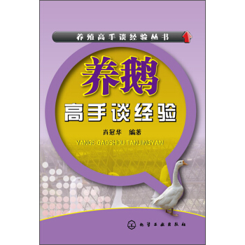 养鹅高手谈经验 pdf epub mobi 电子书 下载