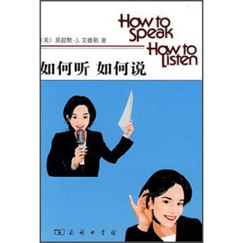 如何聽 如何說 [How to Speak， How to Listen] pdf epub mobi 電子書 下載