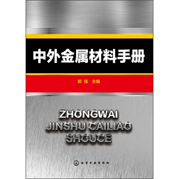 中外金屬材料手冊