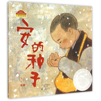 安的種子/棒棒仔品格養成圖畫書（精裝） [3-10歲] pdf epub mobi 電子書 下載