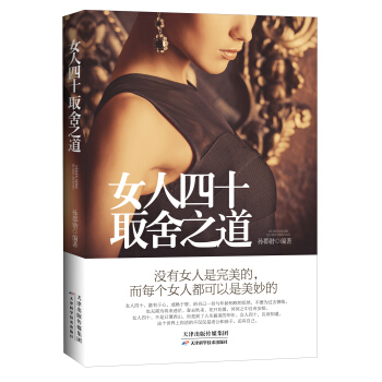 女人四十取舍之道 pdf epub mobi 下载