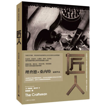 理查德·桑内特作品集：匠人 [The Craftsman] pdf epub mobi 电子书 下载