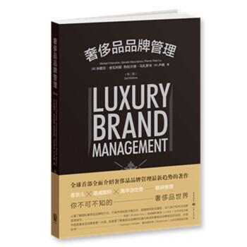 奢侈品品牌管理（第二版） pdf epub mobi 下载