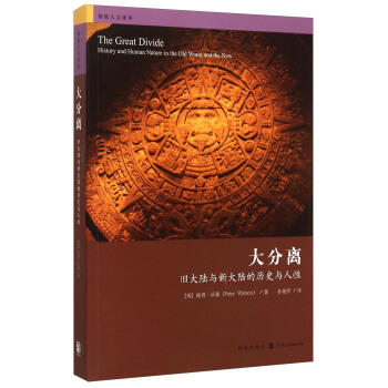 大分离：旧大陆与新大陆的历史与人性 pdf epub mobi 电子书 下载