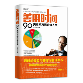善用时间：90天重塑习惯升级人生 pdf epub mobi 下载