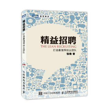 精益招聘：打造最強悍創業團隊 pdf epub mobi 下载