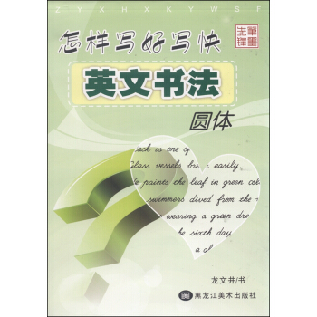 怎樣寫好寫快英文書法（圓體） pdf epub mobi 下载