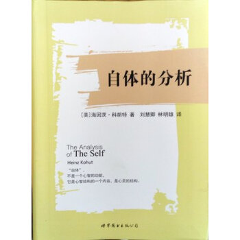 自体的分析 [The Analysis of The Self] pdf epub mobi 下载