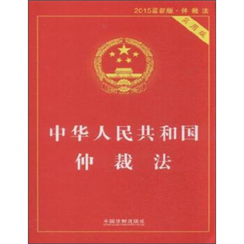 中华人民共和国仲裁法（实用版 2015最新版） pdf epub mobi 下载
