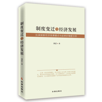 制度变迁与经济发展：拉美国家经济发展模式与改革的制度分析 pdf epub mobi 下载