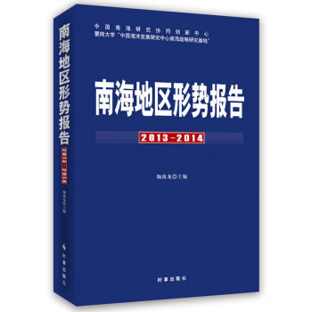南海地区形势报告（2013-2014） pdf epub mobi 下载