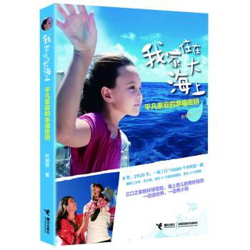 我家住在大海上：平凡家庭的幸福密钥 pdf epub mobi 下载