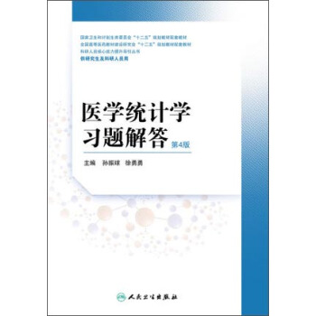 医学统计学习题解答（第4版） pdf epub mobi 下载