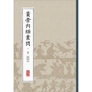 黄帝内经素问（上 影印本） pdf epub mobi 下载