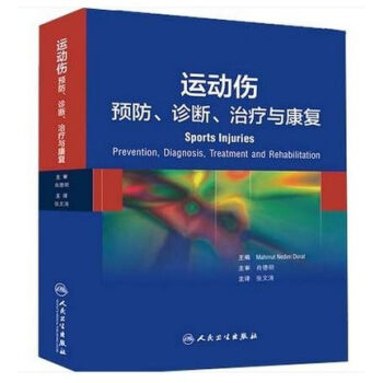 运动伤：预防、诊断、治疗与康复 [Sports Injuries:Prevention, Diagnosis,Treatment and Rehabilitation] pdf epub mobi 下载