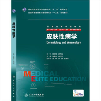 皮肤性病学（供8年制及7年制“5+3”一体化临床医学等专业用） [Dermatology and Venereology] pdf epub mobi 下载