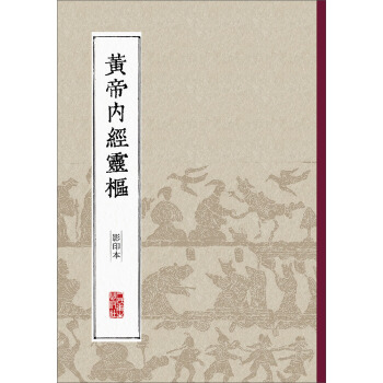 黃帝內經靈樞（影印本） pdf epub mobi 下载