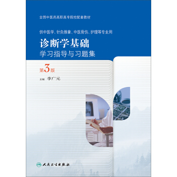 诊断学基础学习指导与习题集（第3版 供中医学、针灸推拿、中医骨伤、护理等专业用） pdf epub mobi 下载