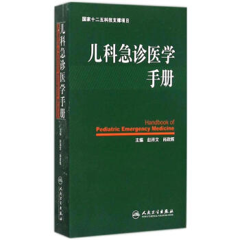 儿科急诊医学手册 [Handbook of Pediatric Emergency Medicine] pdf epub mobi 下载