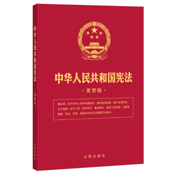 中华人民共和国宪法（宣誓版） pdf epub mobi 下载