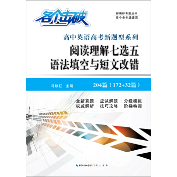 各个击破·高中英语高考新题型系列:阅读理解七选五 语法填空与短文改错