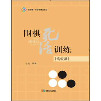 围棋死活训练（高级篇） pdf epub mobi 下载