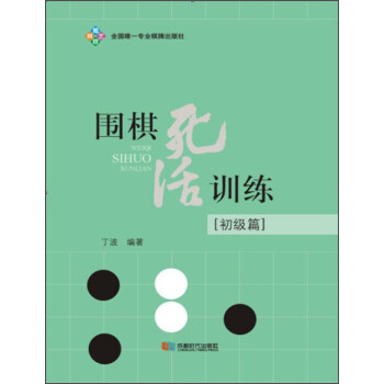 围棋死活训练（初级篇） pdf epub mobi 下载