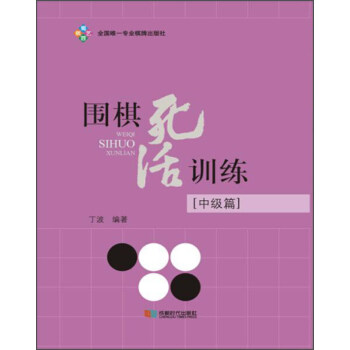 围棋死活训练（中级篇） pdf epub mobi 下载