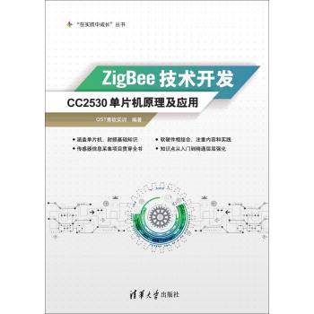 ZigBee技術開發：CC2530單片機原理及應用 pdf epub mobi 電子書 下載