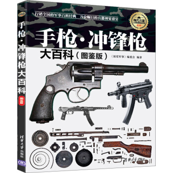 現代兵器百科圖鑒係列：手槍·衝鋒槍大百科（圖鑒版） pdf epub mobi 下载
