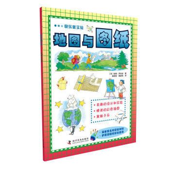 快乐做实验：地图与图纸 [6-14岁] pdf epub mobi 下载